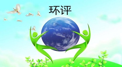 哪些地方不能做環(huán)評？